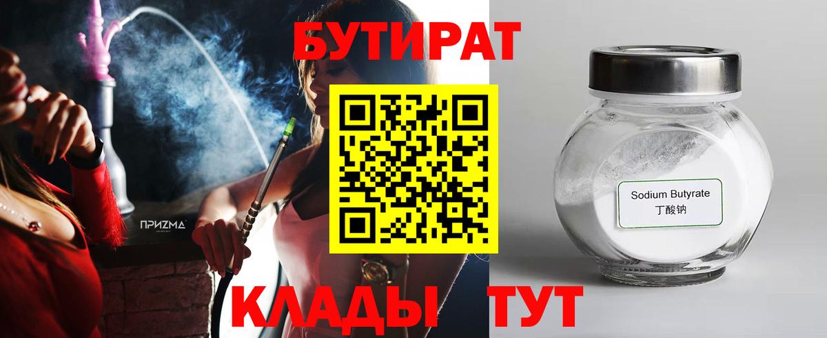 Бутират бутик Знаменск