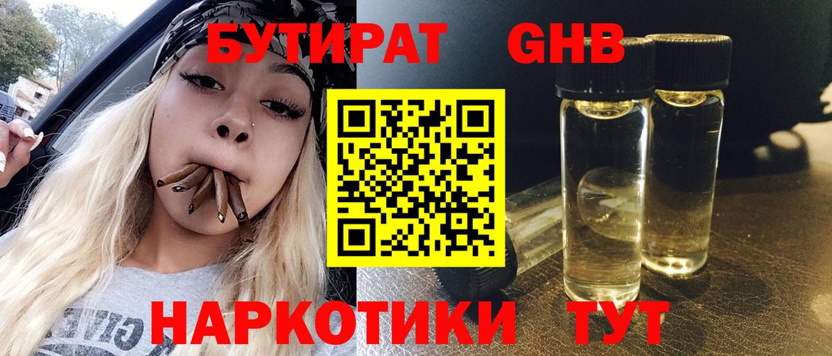 БУТИРАТ  Бутират жидкий экстази  Вход с VPN  Знаменск 